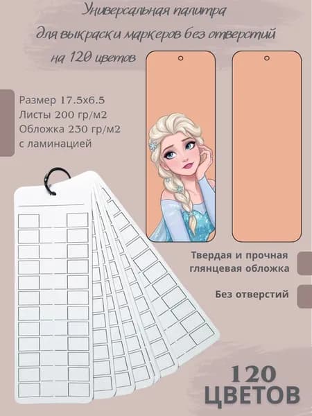 Палитра для выкраски маркеров 120