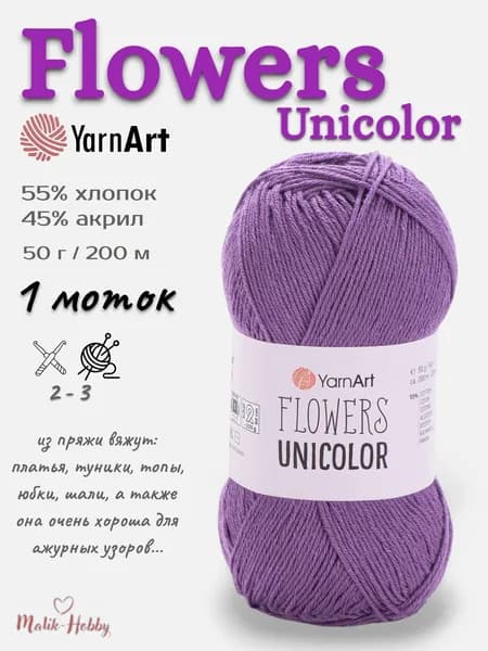 Пряжа Flowers Unicolor YarnArt - 748 (баклажан), 1 моток, 55% хлопок, 45% полиакрил, (50г, 200м), нитки для вязания