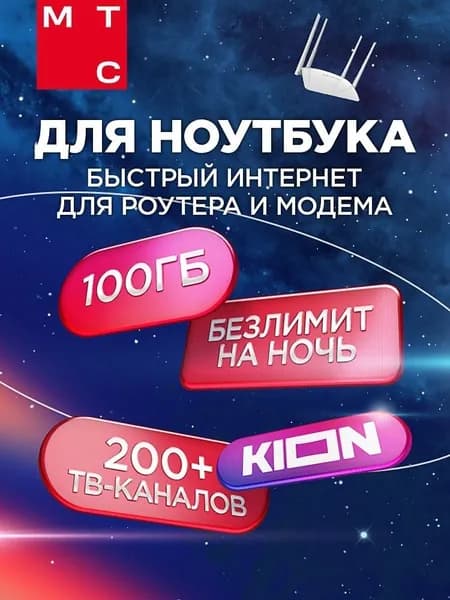 МТС SIM-карта Выгодный тариф для модема, роутера для ВСЕЙ РОССИИ (Сим карта МТС Вся Россия) Баланс 30 руб. (Вся Россия)