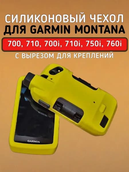 Чехол для Garmin Montana 760, 750, 710, 700 силиконовый защитный противоскользящий с вырезом под крепление (желтый)