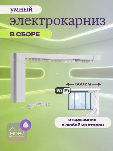 Умный Wi-Fi электрокарниз Moes в сборе 563 см одностороннее открывание
