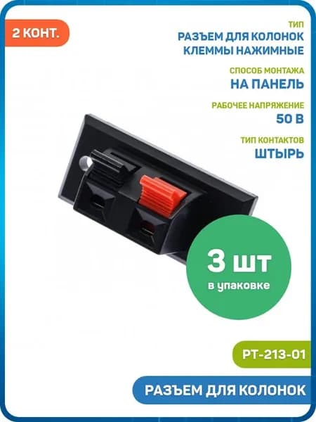 Разъем для колонок Dragon City 2 конт. на панель - 3шт