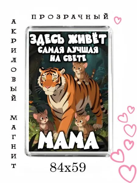 Магнит-подарок маме №38