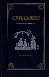 Свидание. Проза русских писательниц 60 - 80-х годов XIX века | Ковалевская Софья Васильевна