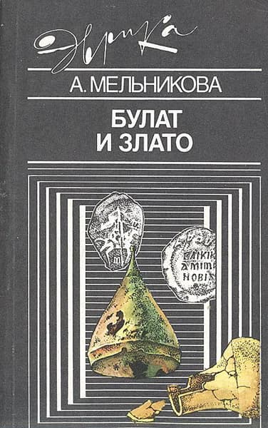 Булат и злато Мельникова Алла Сергеевна | Мельникова Алла Сергеевна