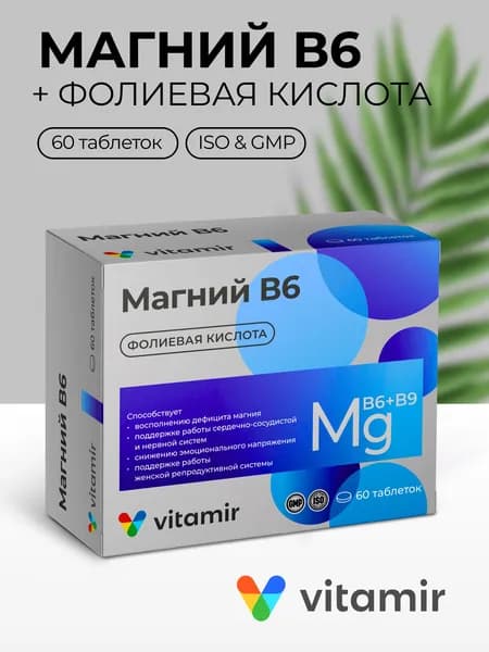 Магний В6 с фолиевой кислотой ВИТАМИР / Магний б6 для взрослых и детей с фолиевой кислотой (витамин в9) / 60 таблеток