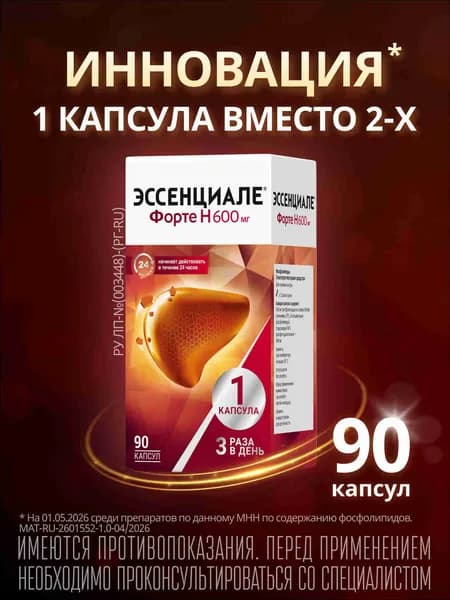Эссенциале® форте Н для печени 600 мг - капсулы 90 шт.