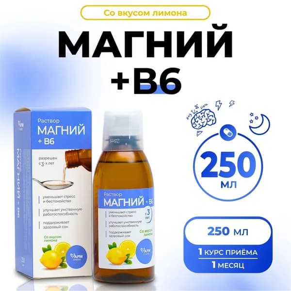 Магний B6, раствор для взрослых и детей, 250 мл