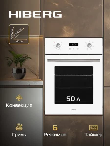 Духовой шкаф HIBERG VM 4260 W электрический, 50 л, конвекция, гриль, электронный таймер, белое стекло
