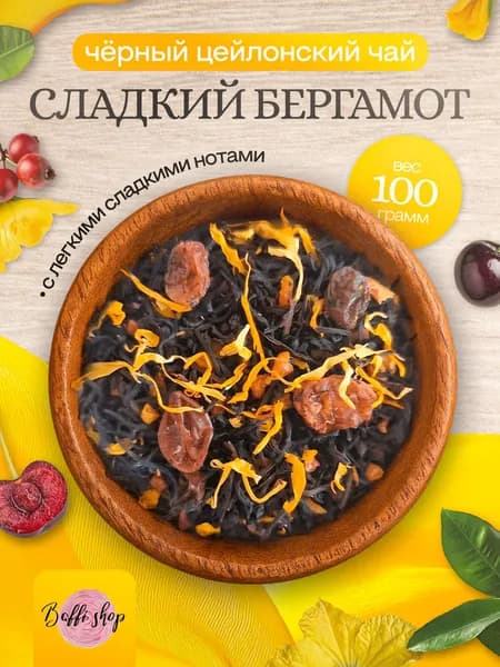 Чай черный листовой заварочный травяной "Сладкий бергамот"
