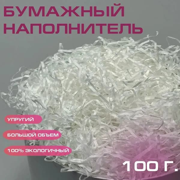 Наполнитель для подарков бумажный 100 г БЕЛЫЙ