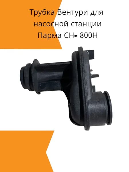 Трубка Вентури для насосной станции Парма СН- 800Н