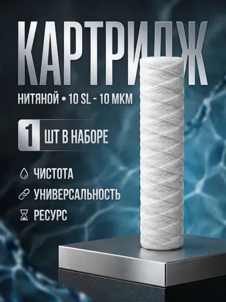Картридж для воды из полипропиленовой нити 10SL 10М