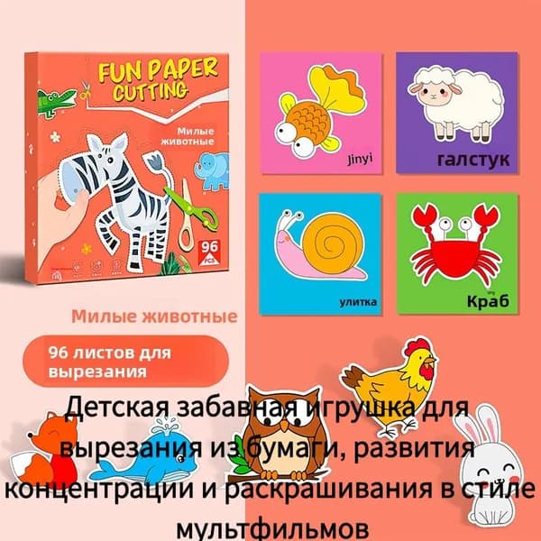 Детская забавная игрушка для вырезания из бумаги, развития концентрации и раскрашивания в стиле мультфильмов
