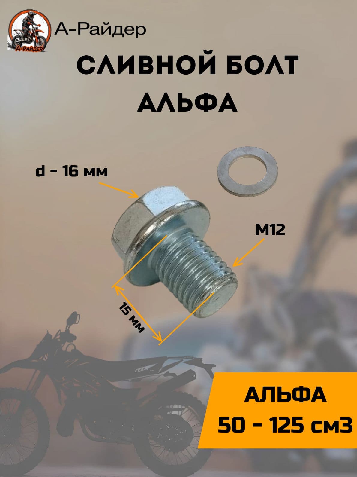 Сливной болт на мопед Альфа Тип-1