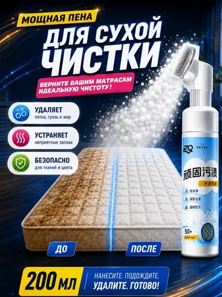 Спрей пена пятновыводитель для мытья матрасов