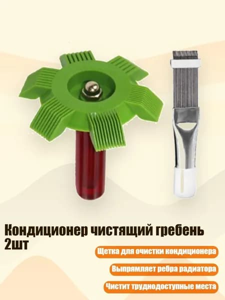 Кондиционер чистящий гребень 2шт