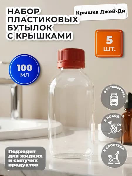 Пластиковая бутылка 100 мл с красной крышкой, 5 штук