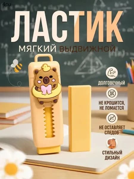 Ластик мягкий выдвижной для школы / Ластик капибара
