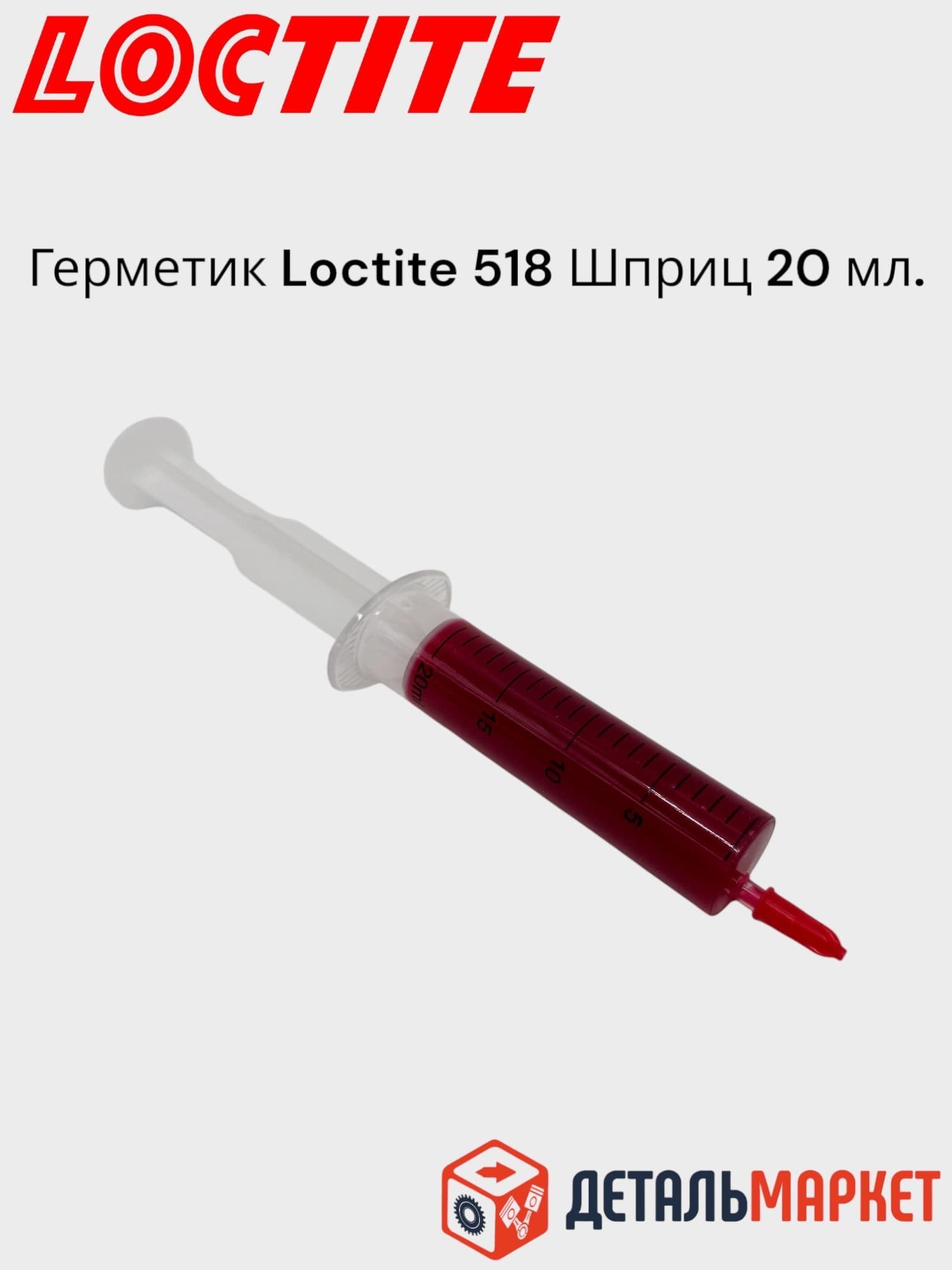 Герметик ГБЦ Loctite 518 в шприце 20 мл. (красный)