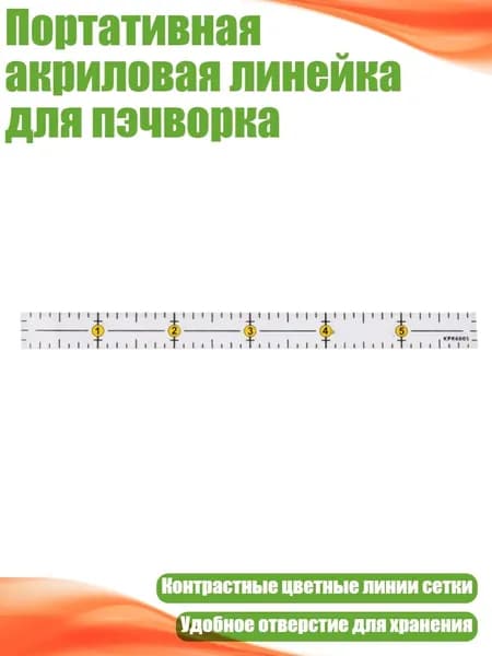 Портативная акриловая линейка для пэчворка, - KPR6005