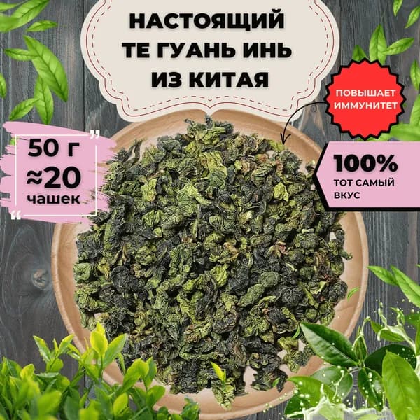 Чай Улун Те Гуань Инь (Китайский Чай, Зеленый чай Листовой, Оолонг, Тигуанинь, Гуаньинь) от Подари чай (кат. B), 50 г
