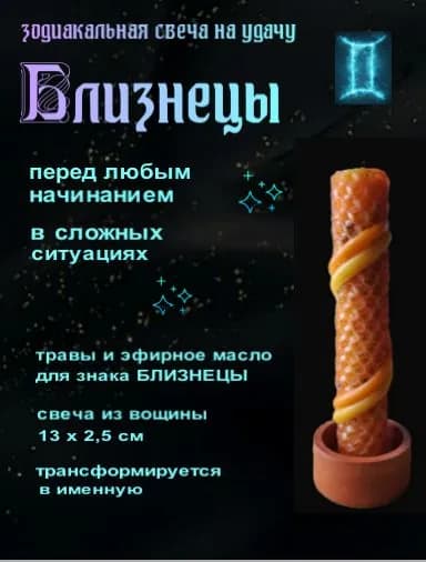 Магическая свеча на удачу, Близнецы