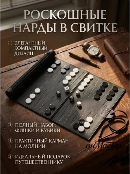 Дорожная нарда из искусственной кожи, рулонная доска для игры