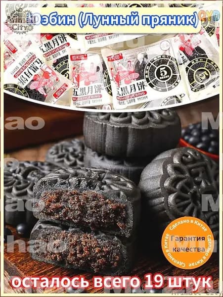 Новинка!Вкусные низкокалорийные лунные пряники (юэбины) обязательное лакомство на Праздник середины осени. Любуешься луной и наслаждаешься юэбином.