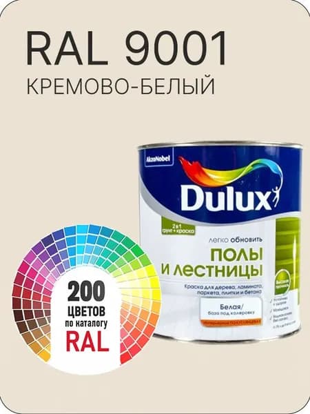 Краска для пола и лестниц цвет кремово-белый Ral 9001 0.8 л.