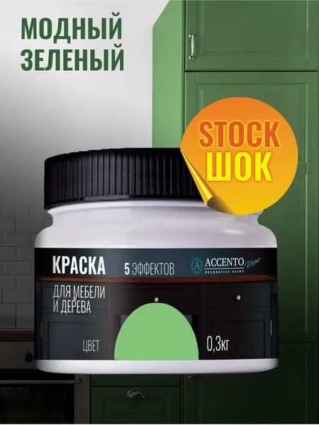 ACCENTOHOME Краска для мебели, дерева, стен, декора и творчества акриловая моющаяся полуглянцевая без запаха, цвет МОДНЫЙ ЗЕЛЕНЫЙ, 300г