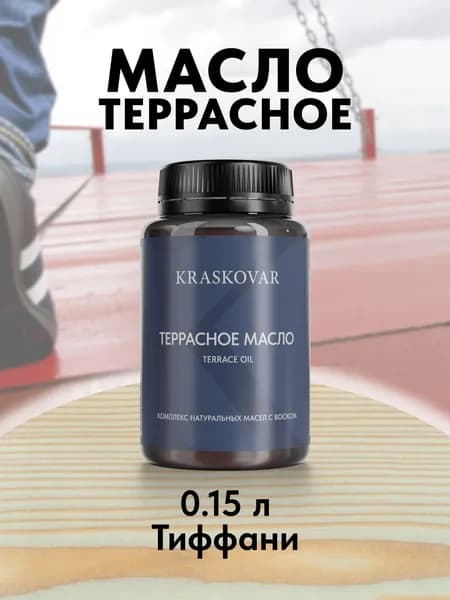 Масло для дерева и террас Kraskovar Terrace Oil Тиффани 150 мл с воском пропитка обработка защита древесины