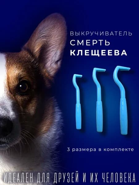 Выкручиватель клещей Смерть Клещеева