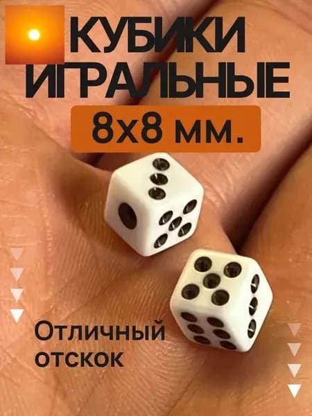 Игральные кости кубики 8 мм белые пластиковые мини 2 штуки в наборе с четкими гранями