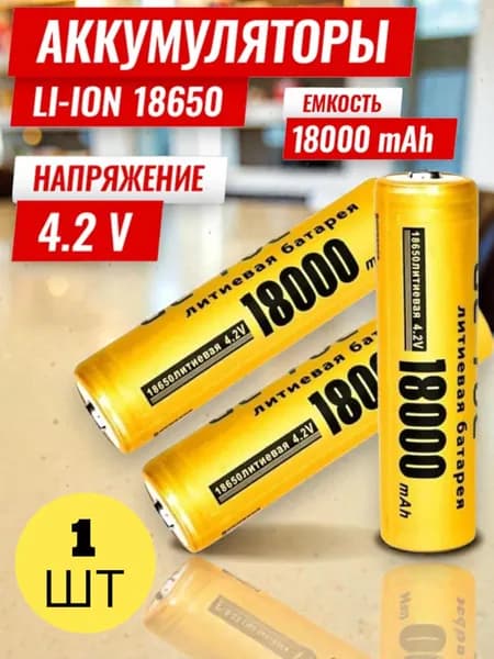 li-ion Аккумуляторная батарейка 18650, 4,2 В, 18000 мАч, 1 шт