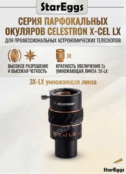 Окуляр для телескопа Celestron X-CEL LX, парфокальный, 1.25", профессиональный аксессуар для астрономии 3X-LX