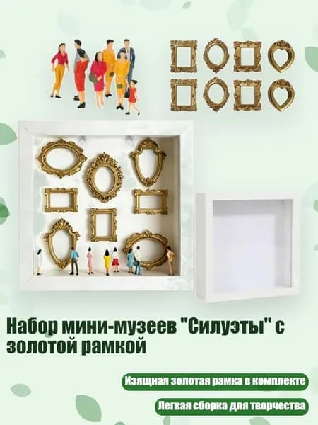 Набор мини-музеев "Силуэты" с золотой рамкой, белый со светом