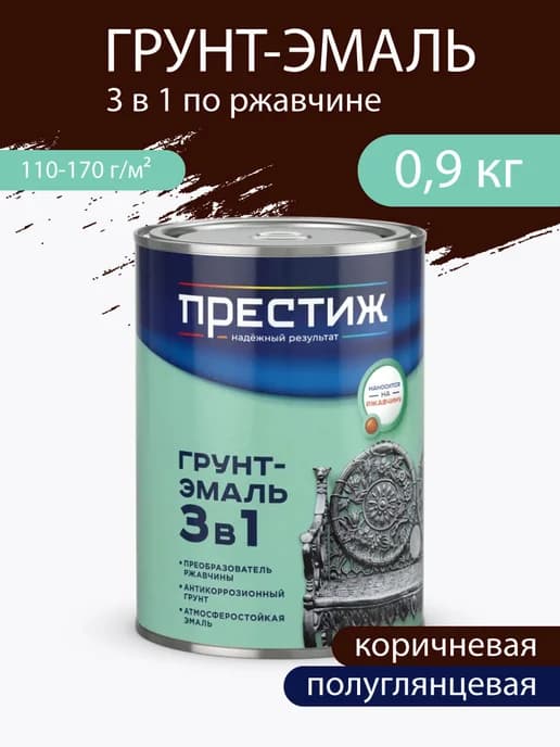 Грунт-эмаль 3 в 1 по ржавчине, Коричневая 0,9 кг