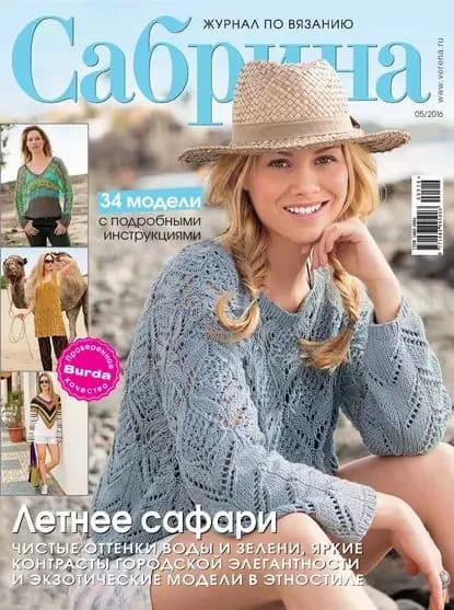 Сабрина. Журнал по вязанию. No05/2016 | Электронная книга