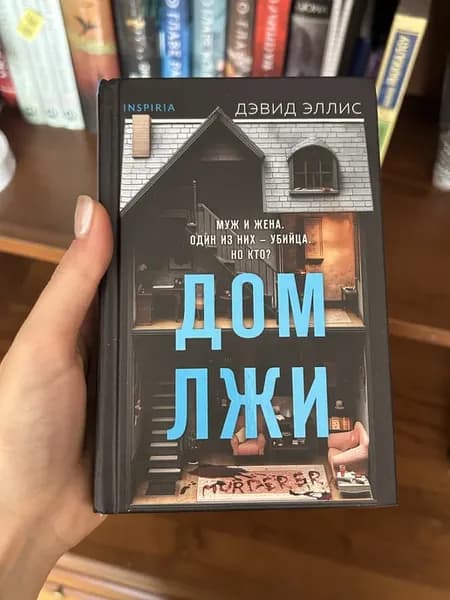 Дом лжи (формат клатчбук)