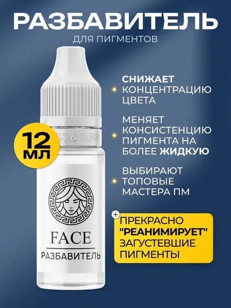 Face Разбавитель пигментов для перманентного макияжа и татуажа, 12 мл