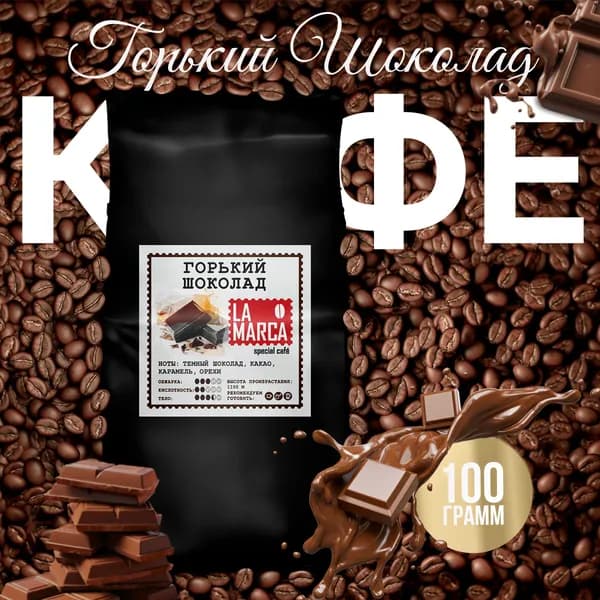 Кофе в зернах "Горький шоколад", 100 гр.