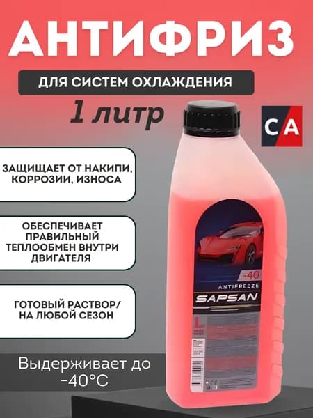 Антифриз "SAPSAN -40" красный.1л