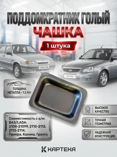 Поддомкратник голый (чашка,пепельница) совместимость с а/м: ВАЗ 2108, 2109, 21099, 2113, 2114, 2115, приора, калина, гранта