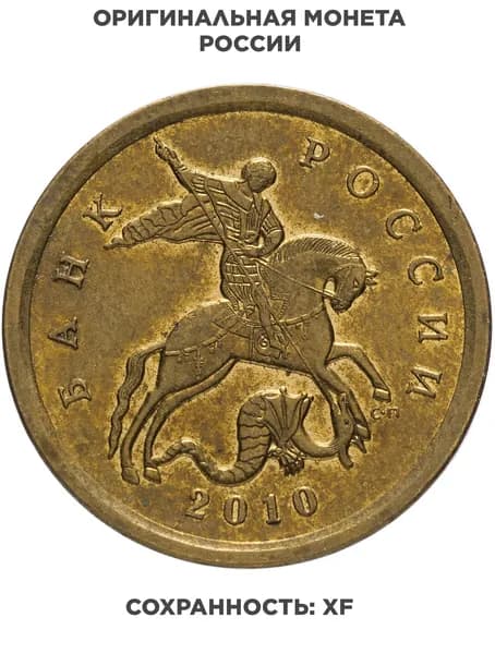 10 копеек 2010 СП