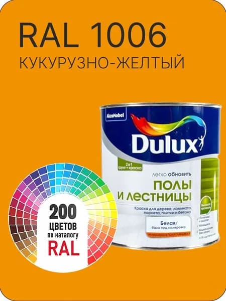 Краска для пола и лестниц цвет кукурузно -желтый Ral 1006 0.8 л.