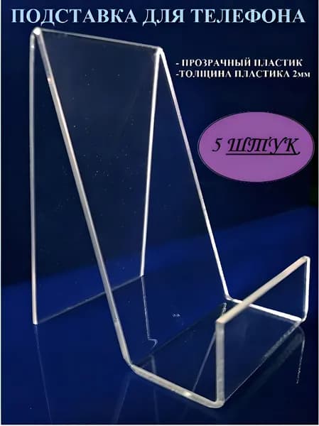 Подставка из оргстекла для телефона