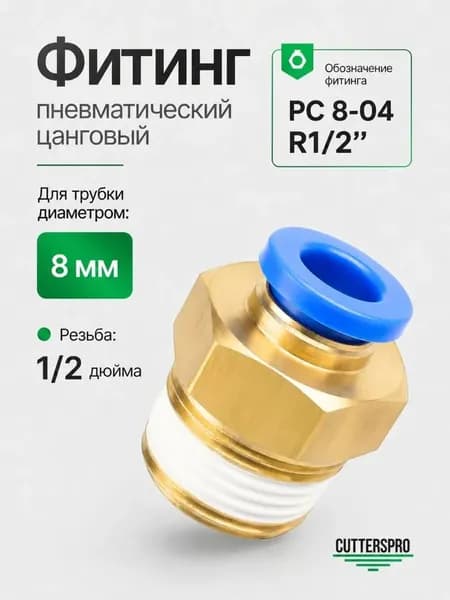 Фитинг пневматический, штуцер прямой с наружной резьбой, 8 мм, PC 8-04 (R1/2") - 1 шт, CUTTERS PRO