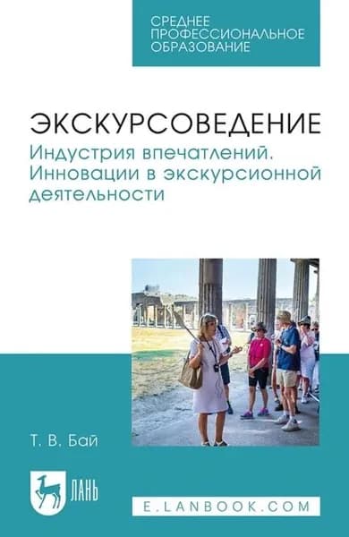 Экскурсоведение. Индустрия впечатлений. Инновации в экскурсионной деятельности. Учебное пособие для СПО | Бай Татьяна Владимировна | Электронная книга