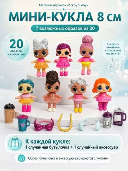 7 случайные куклы-сюрпризы: каждая с комплектом аксессуаров для коллекционирования